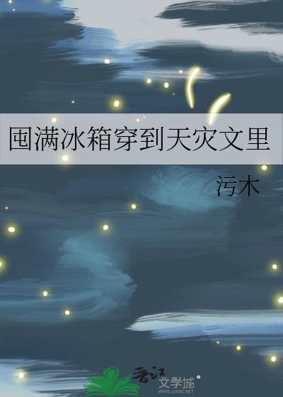 囤满冰箱穿到天灾文里附带番外
