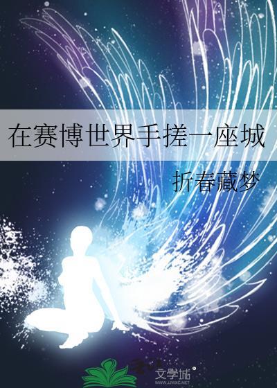 在赛博世界手搓一座城 折春藏梦