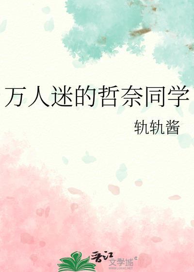 万人迷的哲奈同学在线观看