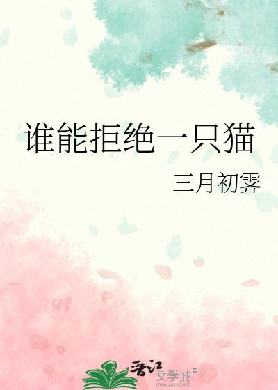 谁能拒绝一只猫猫[猫猫攻