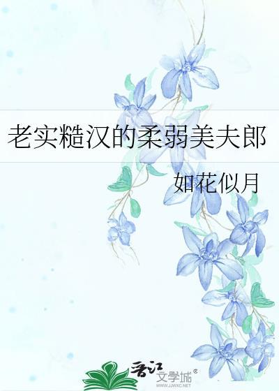 糙汉子的夫郎