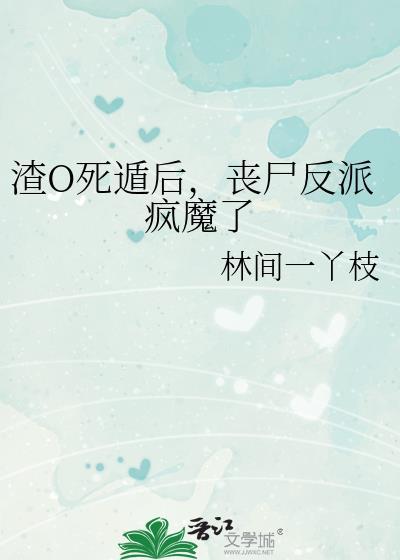 渣攻死了