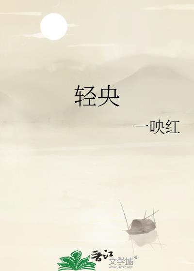 轻央宴时陈谢全文免费阅读