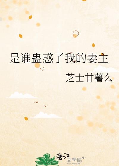 是谁蛊惑了我的妻主芝士甘薯