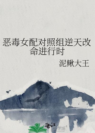恶毒女配改造指南免费观看