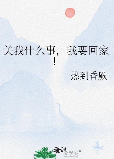 我要回家 热到昏厥 gl