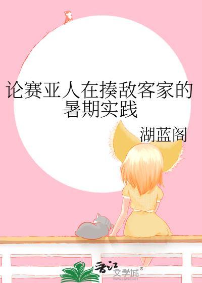论赛亚人在揍敌客家的暑期实践免费