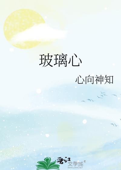 玻璃心碎了是什么意思