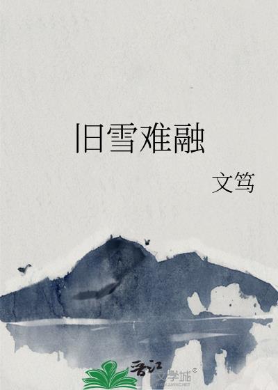 旧雪难融晋江