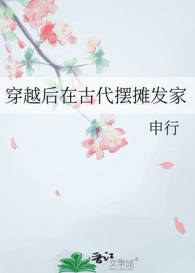 穿越后在古代摆摊发家苏意安