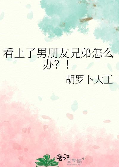 看上男朋友的朋友怎么办