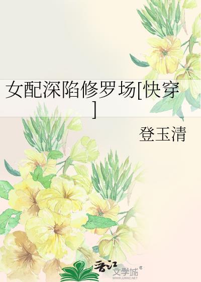 女配重生修罗场