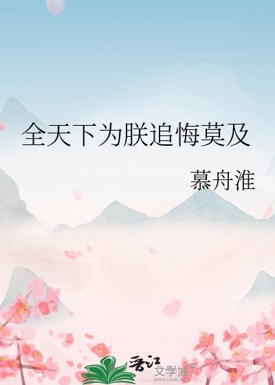 全天下为我火葬场(穿书)格格党