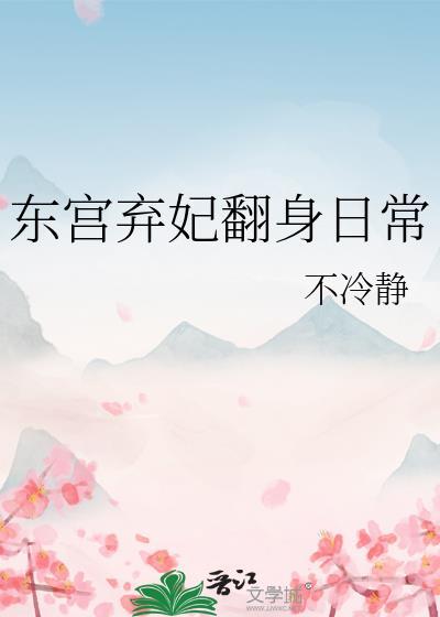 东宫弃妃结局是什么