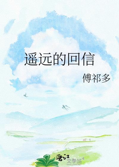 遥远的回信傅祁多百度