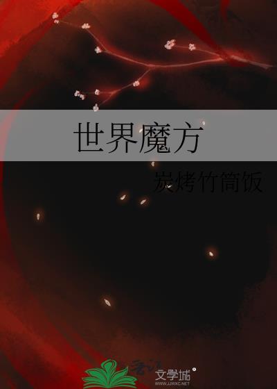 世界魔方世界纪录最快是多少秒