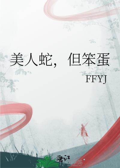 但笨蛋 作者FFYJ