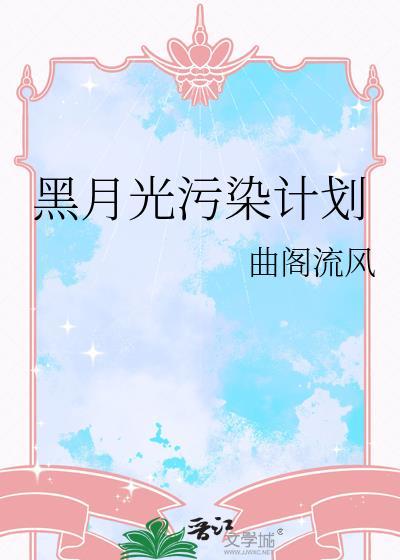 黑月光养成指南