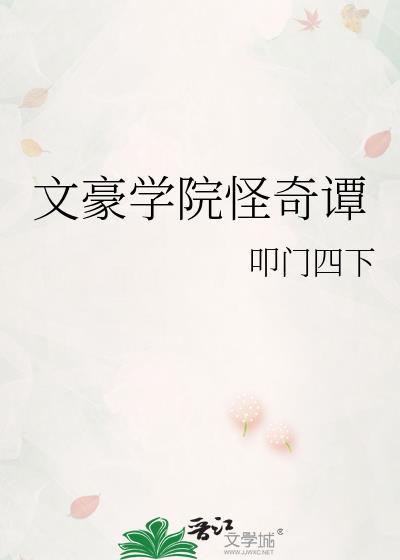 文豪学院课程