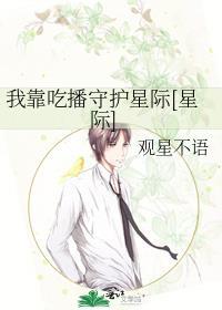 我靠吃播火变星际
