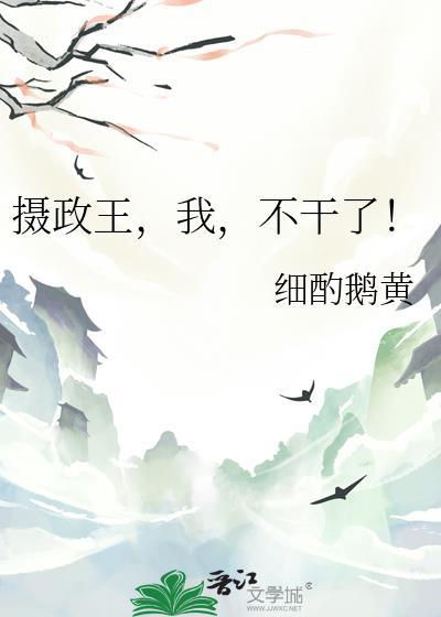 不干了!免费