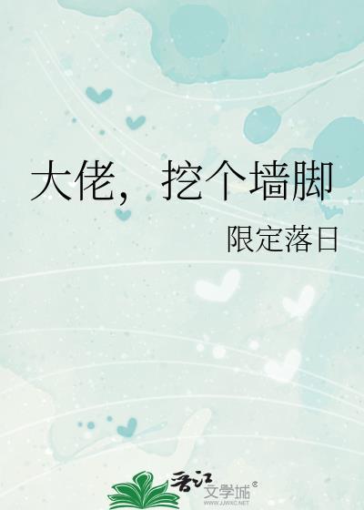 掘了大佬的坟怎么办