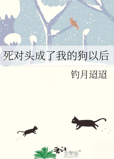 我成了死对头的宠