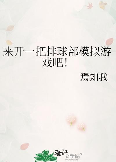 来开一把排球部模拟游戏吧!焉知我