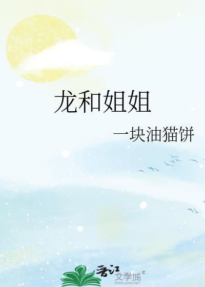龙和虎姐弟合得来吗