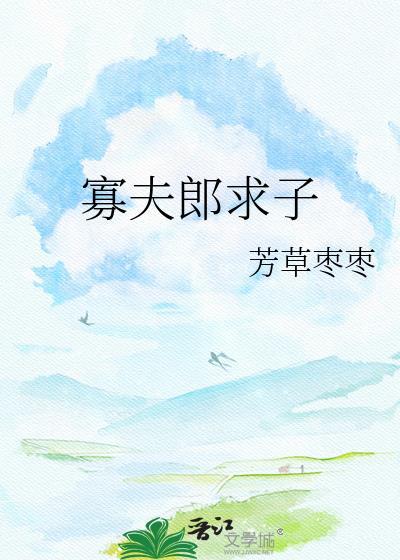 寡夫郎求子陆宁笔趣阁在线阅读
