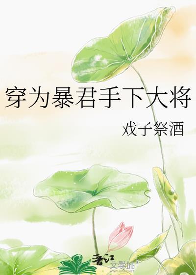 穿成暴君之