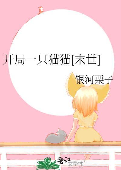 开局一只猫的