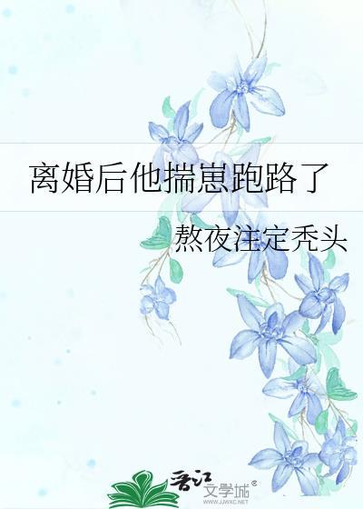 离异后