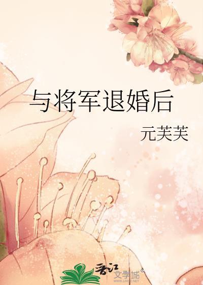 退婚后我让将军入赘了