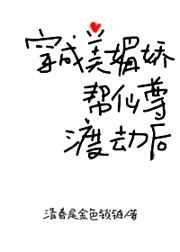 穿成美媚娇帮仙尊渡劫后100