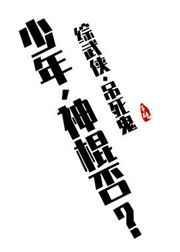 神棍少年下山记