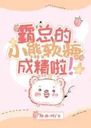霸总的小熊软糖成精啦第30