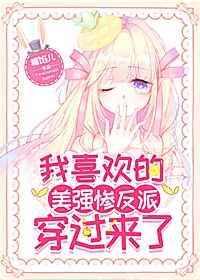 我喜欢的美强惨反派穿过来了格格党