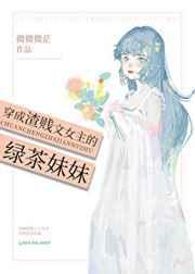 穿成渣贱文女主的绿茶妹妹男主是谁