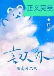 喜欢你不是两三天免费