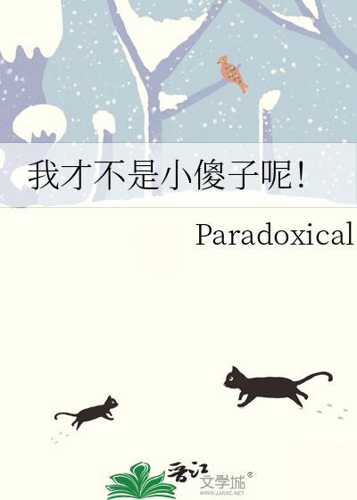 我不是傻der