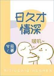 日久生情(穿书)