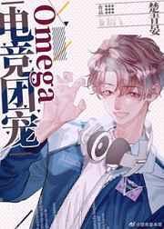 电竞团宠omegaTXT免费