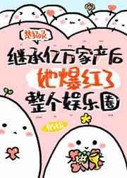 继承亿万家产后她爆红了整个娱乐圈格格