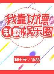 我!靠功德横行妖魔世界