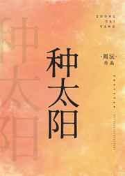 种太阳歌曲原唱