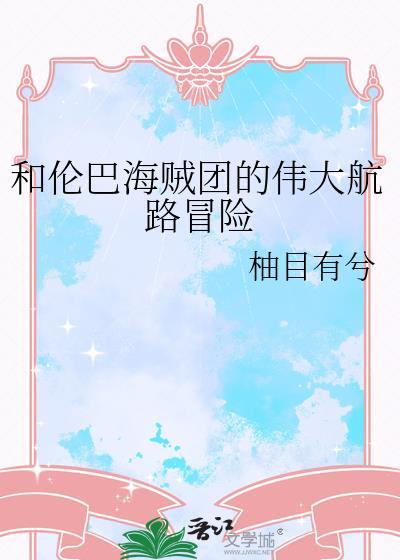 航海王伦巴海贼团