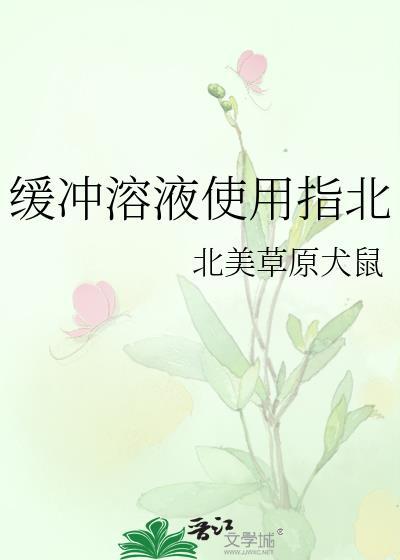 缓冲溶液的缓冲作用