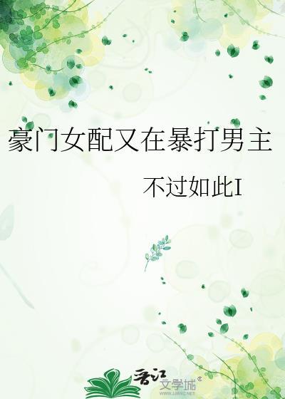 豪门女配踹了