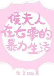 侯夫人在七零的暴力生活 百度